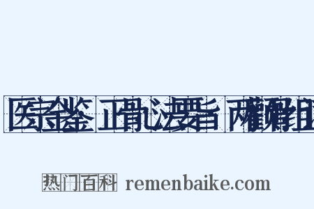 医宗金鉴·正骨心法要旨·两颧骨组词是什么意思的图片